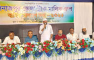 দিনাজপুর জেলা ট্রাক মালিক গ্রুপের বার্ষিক সাধারণ সভা অনুষ্ঠিত