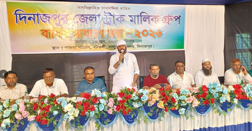 দিনাজপুর জেলা ট্রাক মালিক গ্রুপের বার্ষিক সাধারণ সভা অনুষ্ঠিত