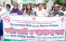 পাঁচবিবিতে বিশ্ব তামাকমুক্ত দিবসের র‍্যালি ও আলোচনা সভা