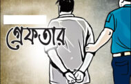 গোবিন্দগঞ্জে হত্যা মামলার প্রধান আসামী গ্রেফতার