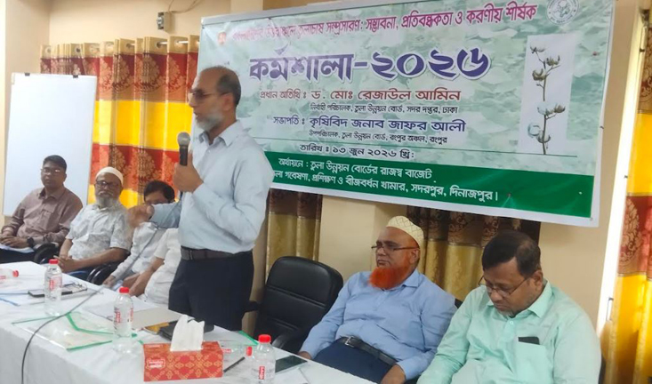 দিনাজপুরে তুলা চাষ সম্প্রসারণ: সম্ভাবনা প্রতিবন্ধকতা ও করণীয় শীর্ষক কর্মশালা