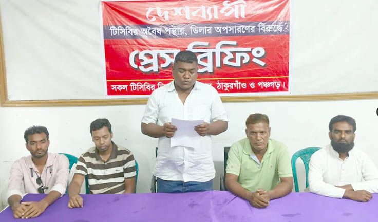 অবৈধ পন্থায় টিসিবির ডিলারশীপ অপসারণের সিদ্ধান্তের বিরুদ্ধে সংবাদ সম্মেলন
