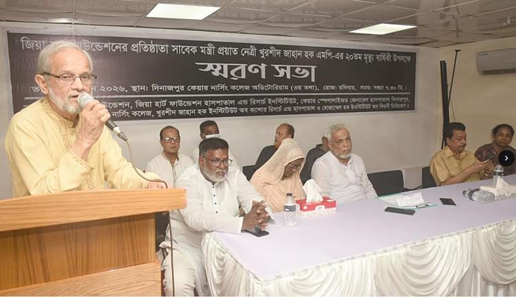 জিয়া হার্ট ফাউন্ডেশনের প্রতিষ্ঠাতা খুরশীদ জাহান হক এঁর ২০তম মৃত্যুবার্ষিকী উপলক্ষে স্মরণ সভা অনুষ্ঠিত