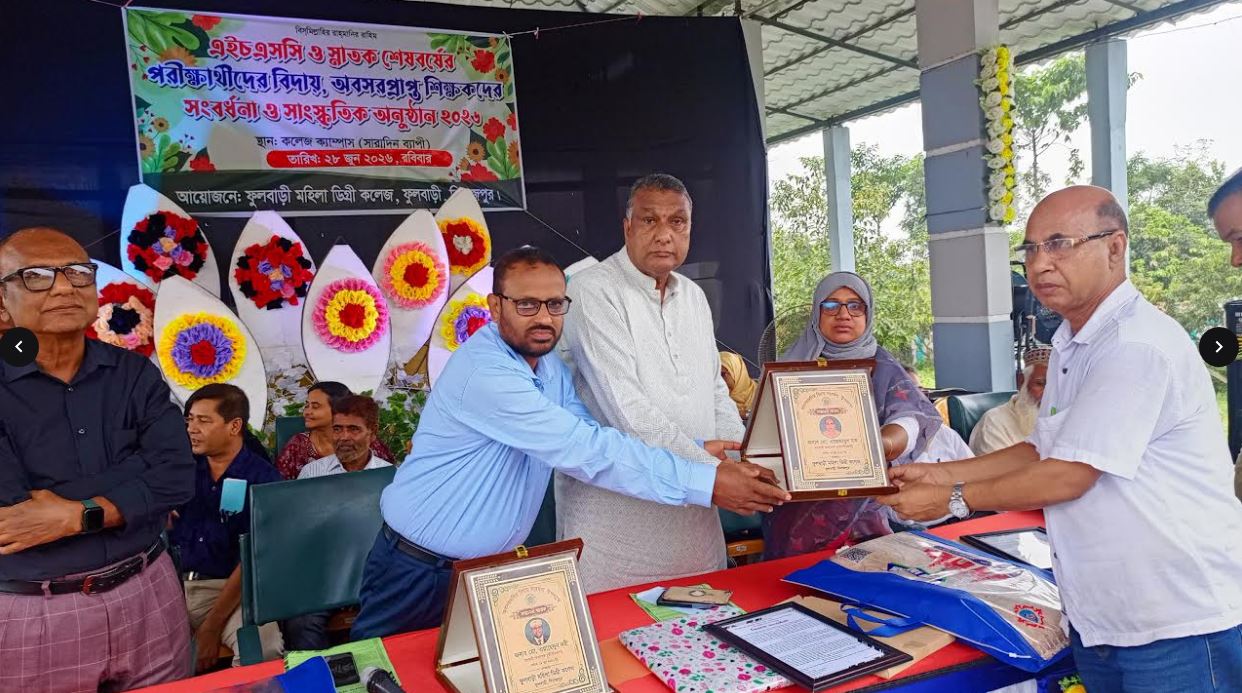 ফুলবাড়ী মহিলা ডিগ্রী কলেজের এইচএসসি ও ডিগ্রি শেষ বর্ষের শিক্ষার্থীদের বিদায়, তিন শিক্ষকের অবসর সংবর্ধনায় আবেগঘন পরিবেশ