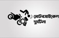 বিএনপির ঈদ পুনর্মিলনী থেকে ফেরার পথে সড়ক দুর্ঘটনা: কৃষকদল নেতা নিহত, আহত ১