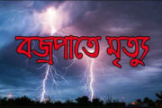 ঘোড়াঘাটে মাঠে কাজ করার সময় বজ্রপাতে যুবকের মৃত্যু