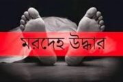 বোয়ালমারীতে তিনদিন নিখোঁজ থাকার পর যুবকের মরদেহ উদ্ধার