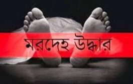 বোয়ালমারীতে তিনদিন নিখোঁজ থাকার পর যুবকের মরদেহ উদ্ধার