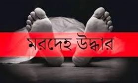 বোয়ালমারীতে তিনদিন নিখোঁজ থাকার পর যুবকের মরদেহ উদ্ধার
