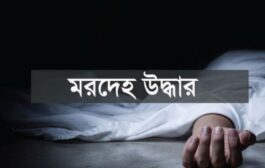 ধুনটে পৃথক স্থান থেকে গৃহবধূ ও মানসিক ভারসাম্যহীন বৃদ্ধের ঝুলন্ত মরদেহ উদ্ধার