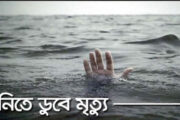 নানার বাড়িতে এসে পানিতে পড়ে  শিশুর মৃত্যু