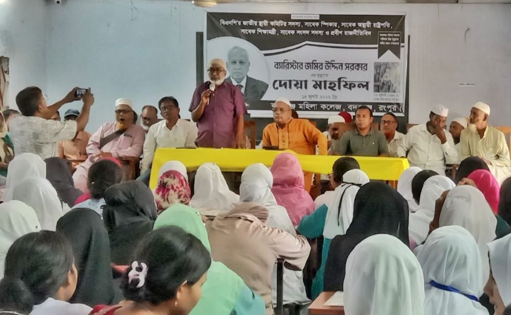 ব্যারিস্টার জমির উদ্দিন সরকারের স্মরণে'' বদরগঞ্জ মহিলা ডিগ্রি কলেজে দোয়া মাহফিল অনুষ্ঠিত