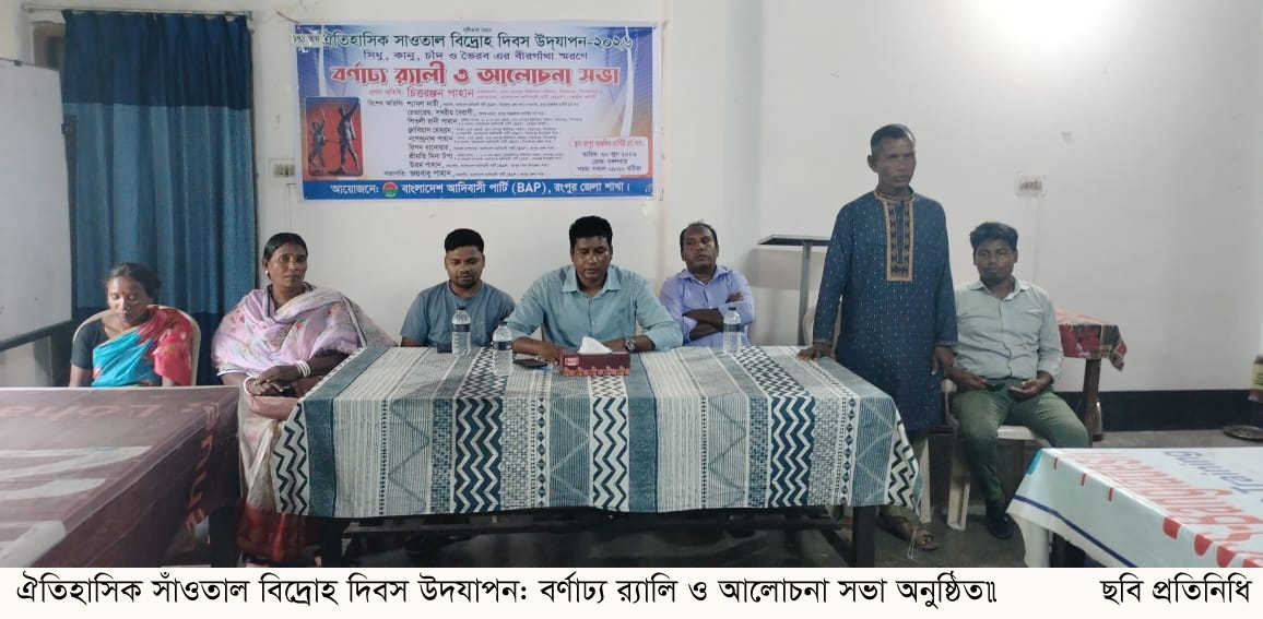 ঐতিহাসিক সাঁওতাল বিদ্রোহ দিবস উদযাপন: বর্ণাঢ্য র‌্যালি ও আলোচনা সভা অনুষ্ঠিত
