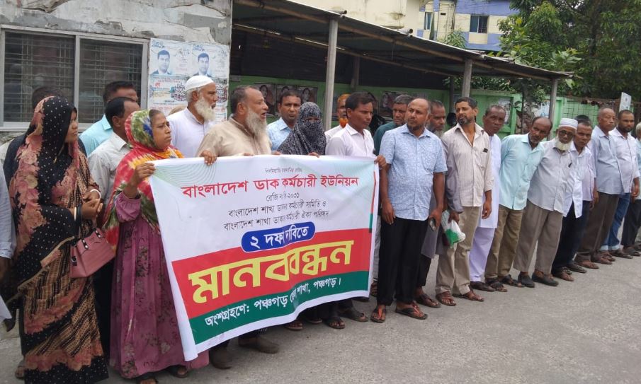 পঞ্চগড়ে শাখা ডাকঘর কর্মচারী ইউনিয়নের মানববন্ধন