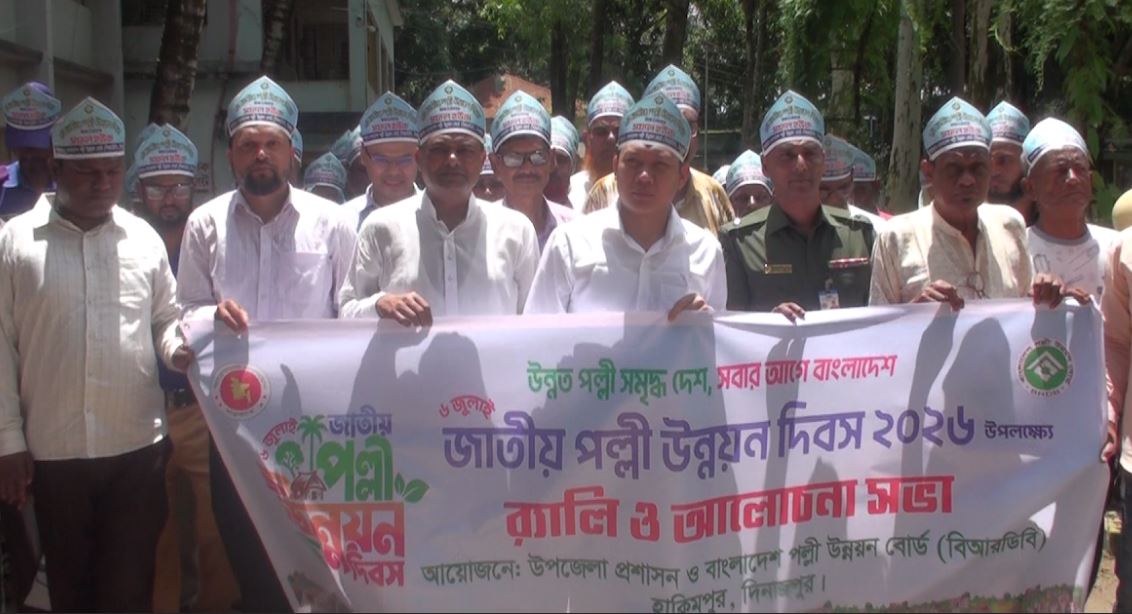 হিলিতে জাতীয় পল্লী উন্নয়ন দিবস পালিত