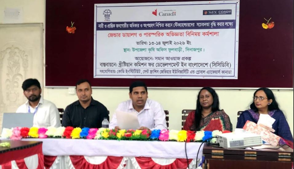 ফুলবাড়ীতে সিসিডিবি’র দুইদিন ব্যাপী জেন্ডার ডায়ালগ ও অভিজ্ঞতা বিনিময় কর্মশালা অনুষ্ঠিত