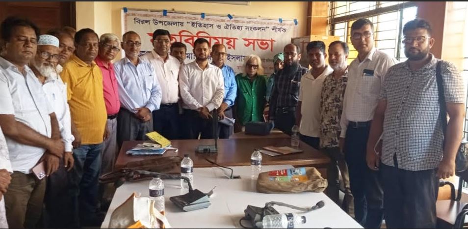 বিরল উপজেলার ইতিহাস ও ঐতিহ্য সংকলন বিষয়ক মতবিনিময় সভা অনুষ্ঠিত