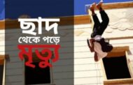 চিরিরবন্দরে ছাদ থেকে পড়ে স্কুলছাত্রের মৃত্যু