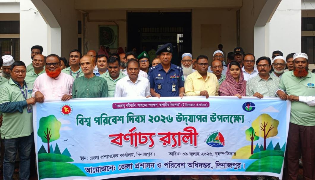 দিনাজপুরে বিভিন্ন কর্মসূচির মধ্য দিয়ে বিশ্ব পরিবেশ দিবস পালিত