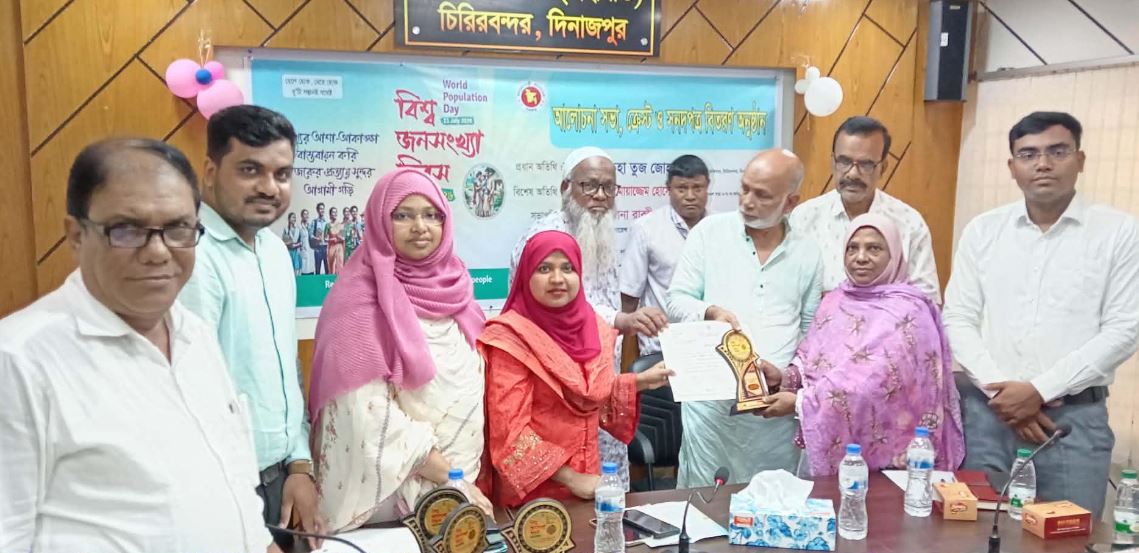 চিরিরবন্দরে বিশ্ব জনসংখ্যা দিবস উপলক্ষে আলোচনা সভা, ক্রেস্ট ও সনদপত্র বিতরন অনুষ্ঠান অনুষ্ঠিত