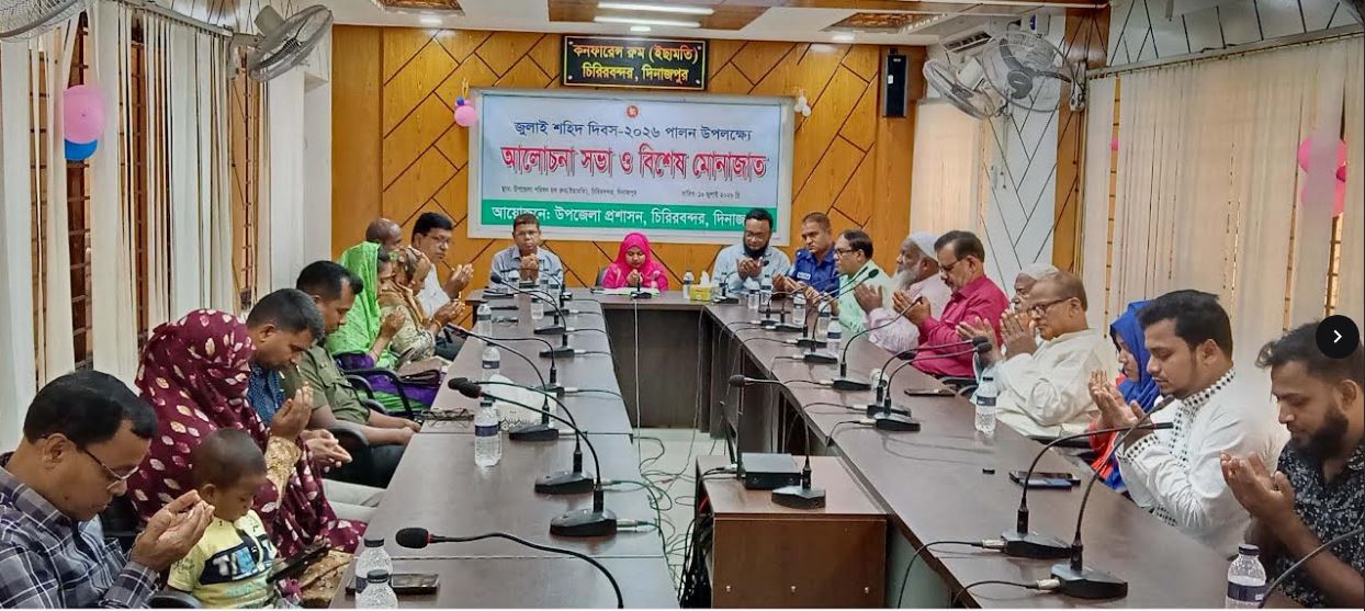 চিরিরবন্দরে জুলাই শহিদ দিবস উপলক্ষে আলোচনা সভা ও বিশেষ মোনাজাত অনুষ্ঠিত