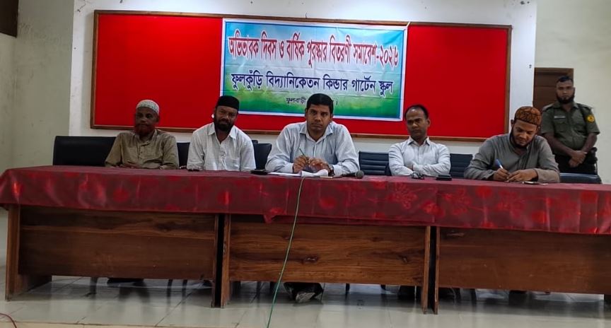 ফুলবাড়ীর ফুলকুঁড়ি বিদ্যানিকেতনে অভিভাবক সমাবেশ