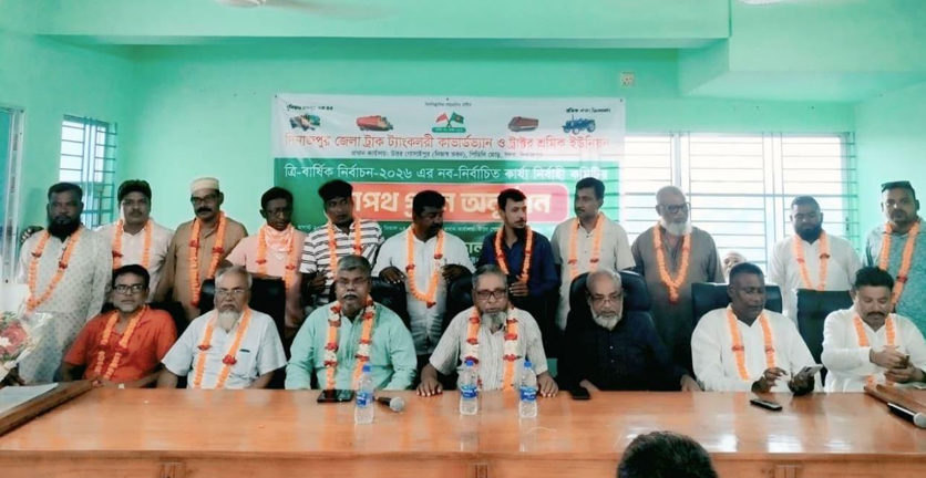 দিনাজপুর ট্রাক শ্রমিক ইউনিয়নের নব-নির্বাচিত কার্যনির্বাহী কমিটির দায়িত্ব হস্তান্তর