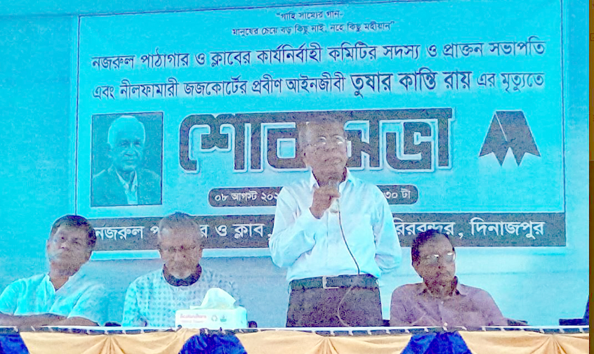 রানীরবন্দর নজরুল পাঠাগার ও ক্লাবের প্রয়াত অ্যাড. তুষার কান্তি রায়ের স্মরণে শোকসভা
