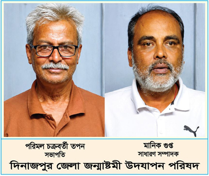 দিনাজপুর জেলা জন্মাষ্টমী উদযাপন পরিষদের কমিটিতে  তপন সভাপতি ও মানিক সাধারণ সম্পাদক নির্বাচিত