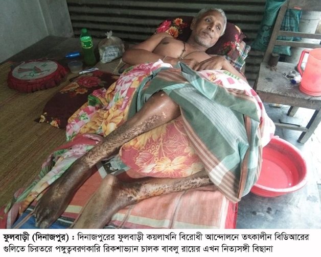 কেমন আছেন ফুলবাড়ী কয়লাখনি বিরোধী আন্দোলনে  গুলিবিদ্ধ হয়ে পঙ্গুত্ববরণকারী বাবলু রায়?