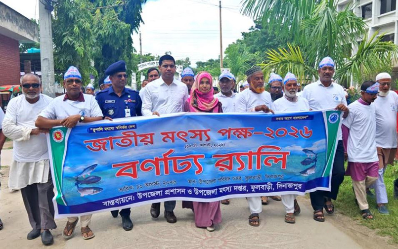 ফুলবাড়ীতে জাতীয় মৎস্য পক্ষের উদ্বোধন