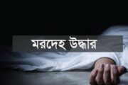 বোয়ালমারীরতে অজ্ঞাতনামা বৃদ্ধের মরদেহ উদ্ধার