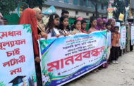 বগুড়ায় সরকারি স্কুলে লটারি নয়, পরীক্ষার মাধ্যমে ভর্তির দাবিতে মানববন্ধন