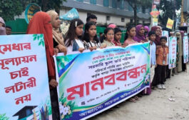 বগুড়ায় সরকারি স্কুলে লটারি নয়, পরীক্ষার মাধ্যমে ভর্তির দাবিতে মানববন্ধন
