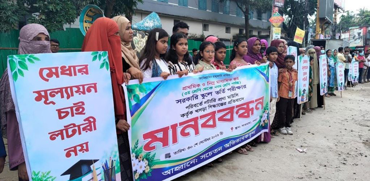বগুড়ায় সরকারি স্কুলে লটারি নয়, পরীক্ষার মাধ্যমে ভর্তির দাবিতে মানববন্ধন