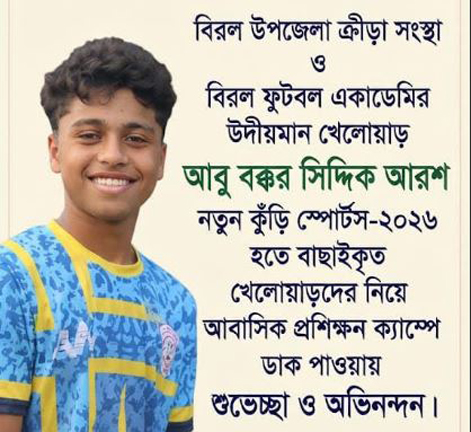বিরল উপজেলা ক্রীড়া সংস্থার উদীয়মান খেলোয়াড় আবু বক্কর সিদ্দিক আরশ বিকেএসপিতে প্রশিক্ষণের জন্য উত্তীর্ণ