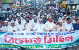 জ্বালানি তেলের মূল্য বৃদ্ধির প্রতিবাদে বগুড়ায় জামায়াতের বিক্ষোভ সমাবেশ