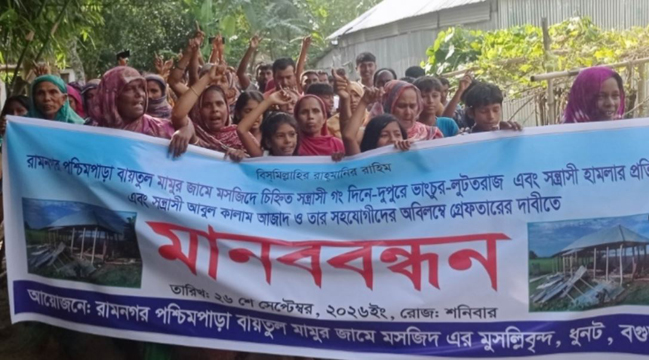 ধুনটে মসজিদ ভাঙচুরের ঘটনায় জড়িতদের গ্রেপ্তারের দাবিতে মানববন্ধন