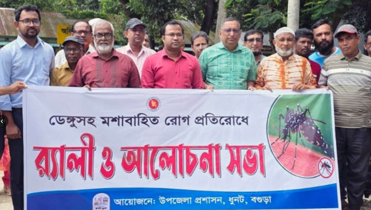 ধুনটে ডেঙ্গুসহ মশাবাহিত রোগ প্রতিরোধে র‌্যালি ও আলোচনা সভা