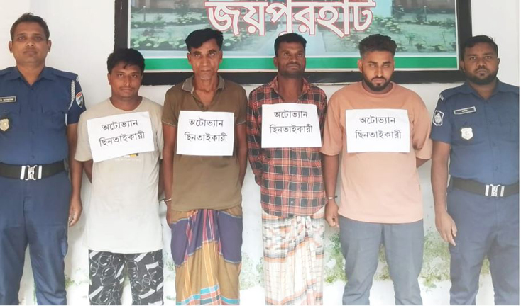 পাঁচবিবি থানা পুলিশ ৪'জন অটোভ্যান ছিনতাইকারীকে গ্রেফতার করেছে