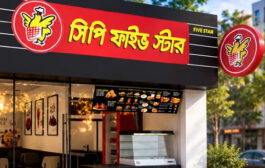 বগুড়ার শিবগঞ্জে বুধবার উদ্বোধন হচ্ছে 'সিপি ফাইভ স্টার'
