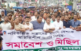 পরিকল্পিত সন্ত্রাসের মাধ্যমে দেশকে অস্থিতিশীল করার প্রতিবাদে দিনাজপুরে যুবদলের সমাবেশ ও মিছিল
