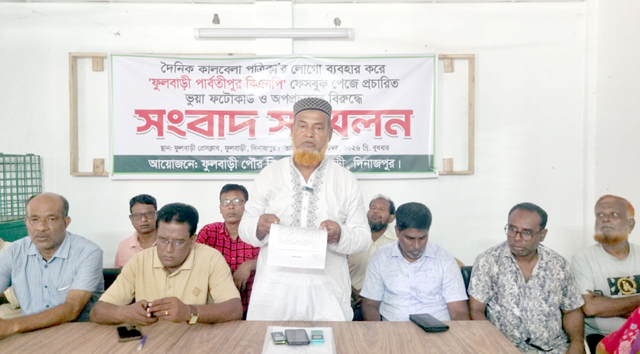 কালবেলার ফটোকাট ব্যবহার করে বিএনপি নেতাদের নামে  মিথ্যা তথ্য ফেসবুকে প্রচারের প্রতিবাদে সংবাদ সম্মেলন