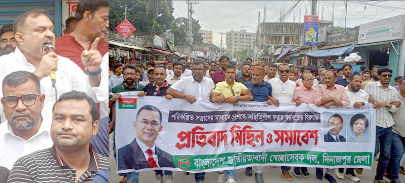 দিনাজপুরে স্বেচ্ছাসেবক দলের  প্রতিবাদ বিক্ষোভ-সমাবেশ অনুষ্ঠিত