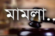 ধুনটে পাল্টাপাল্টি মামলা