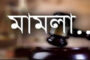 ধুনটে পাল্টাপাল্টি মামলা