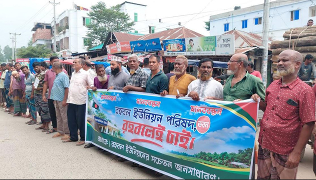 বগুড়ার মোকামতলায় নবগঠিত রহবলে ইউপি ভবন নির্মাণের দাবিতে মানববন্ধন