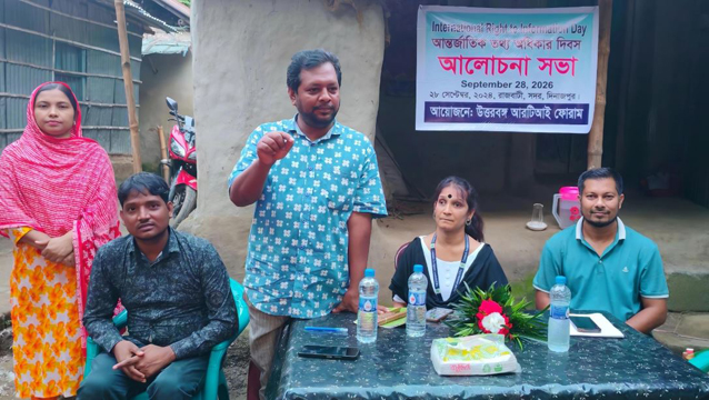 আন্তর্জাতিক তথ্য অধিকার দিবস উপলক্ষে উত্তরবঙ্গ আরটিআই ফোরামের আলোচনা সভা