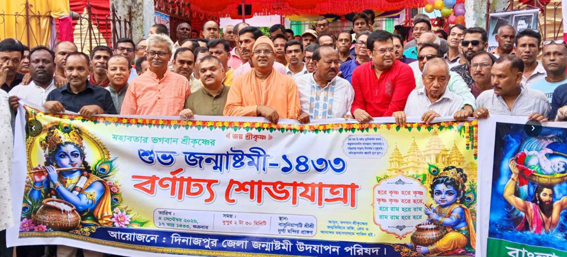 দিনাজপুরে বর্ণাঢ্য শোভাযাত্রা ও আলোচনা সভার মধ্য দিয়ে ভগবান শ্রীকৃষ্ণের জন্মাষ্টমী উদযাপন