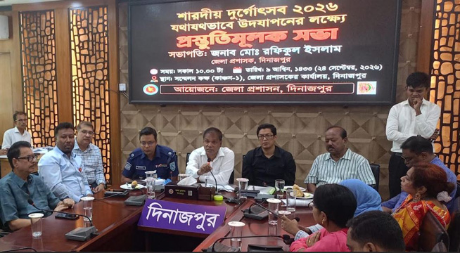 আসন্ন শারদীয় দুর্গোৎসব উপলক্ষে দিনাজপুর জেলা প্রশাসনের প্রস্তুতিমূলক সভা অনুষ্ঠিত